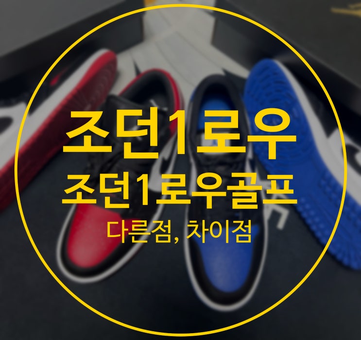  조던1로우 와 조던1로우 골프 다른 점 차이점 비교