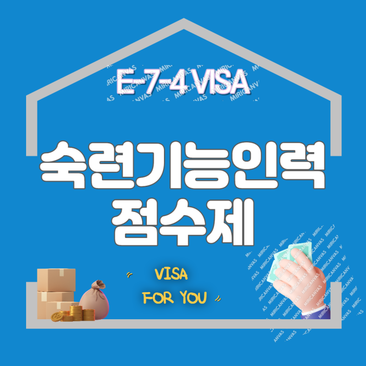  E-9비자에서 E-7-4비자 변경 절차 ! 23년 숙련기능인력 점수제 선발 인력 5,000명 선발계획 확정 !