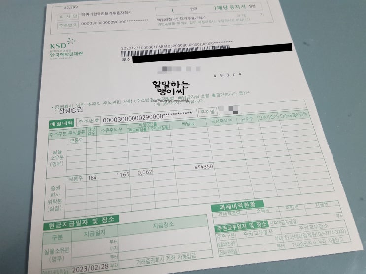  [배당주]맥쿼리인프라 모으기 2화. 배당 통지서 도착!(부제:내일은 꽁돈 생기는 날~)