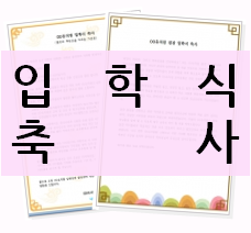  [입학 축하 인사말] 예문 참고하여 작성해 보세요