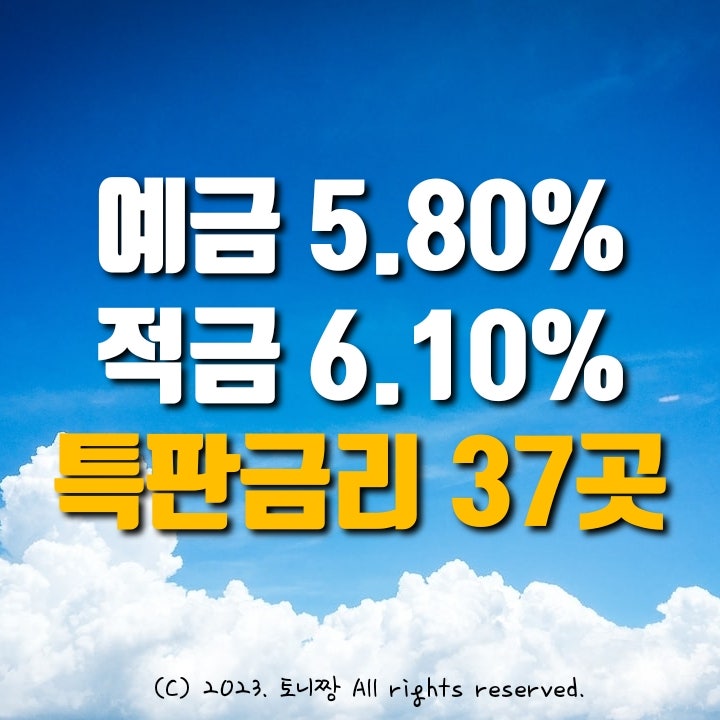 오늘의 예금특판 연5.8%, 적금특판 6.1% 제물포 송북 송림 파주 부평남부 부평동부 아양 더조은 도량 새마을금고