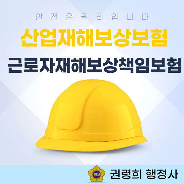  특수고용형태근로자란? 특수고용형태 근로자는 산업재해보상보험 청구 가능할까?  산업재해 보상보험과 근로자재해 보상보험의 차이점을 알아보겠습니다.