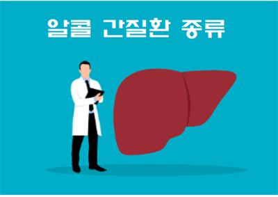  알콜 간질환 상식
