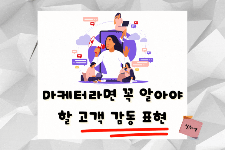  마케터라면 꼭 알아야 할 고객 감동 표현 영어로
