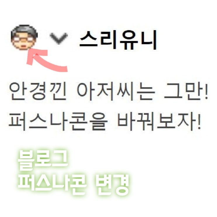  [정보] 블로그 댓글 달때 나오는 캐릭터 얼굴 퍼스나콘 변경 방법(프로필, 대표이미지)