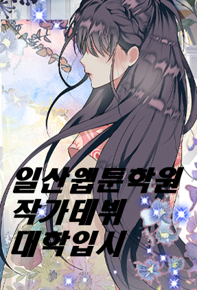  일산웹툰학원 : 현직 작가의 웹툰 교육과정 / 대학입시, 작가 데뷔