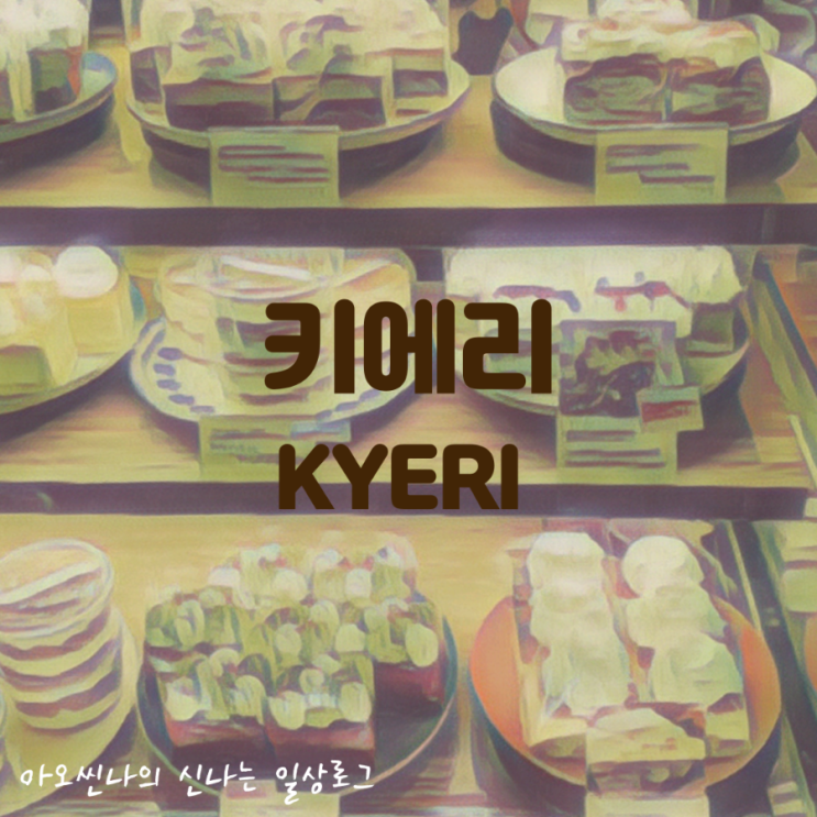 서울,이태원|수요미식회| 키에리 (KYERI) - 건강한데 이런 맛이! 지이이인짜 맛있는 홈메이드 디저트 전문점