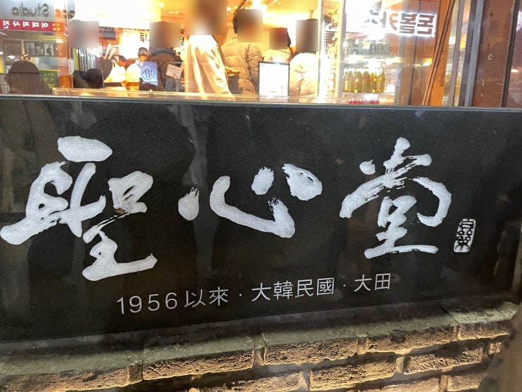  성심당의 도시라고 해서 성심당만 다녀 왔습니다!(당당)
