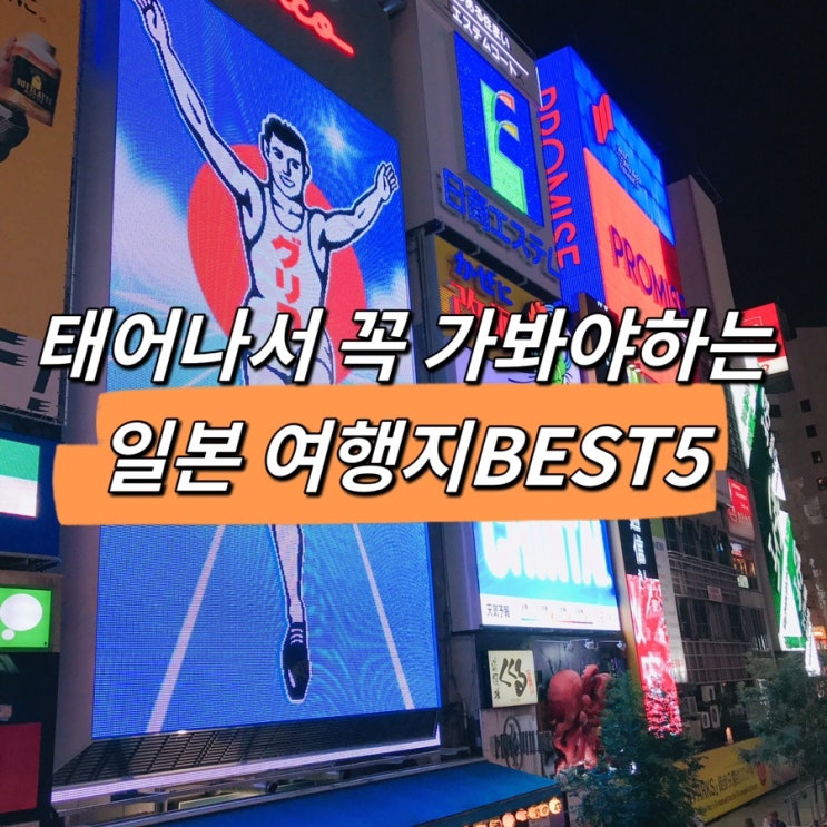  일본 여행지 추천 태어나서 꼭 가봐야 하는 일본 여행지 BEST 3