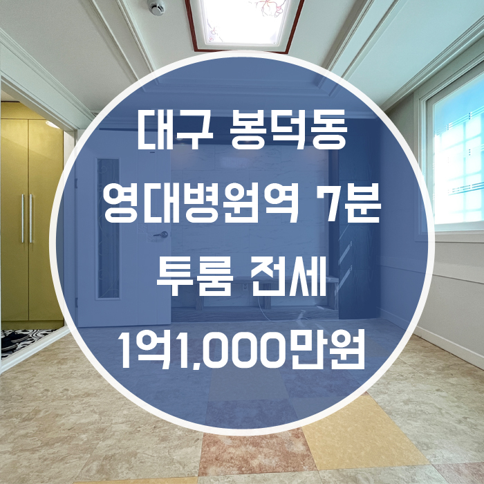  '도배하니 멀끔하네요' 대구 남구 봉덕동 투룸전세