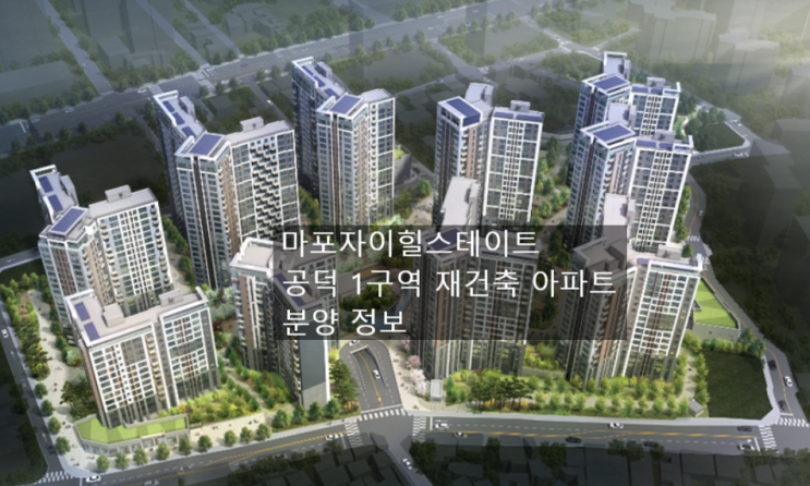 서울 청약 일정 - 2023년 서울 경기 아파트 분양 청약 일정 및 입지 정보 (3) 공덕 1구역 재건축 마포자이힐스테이트