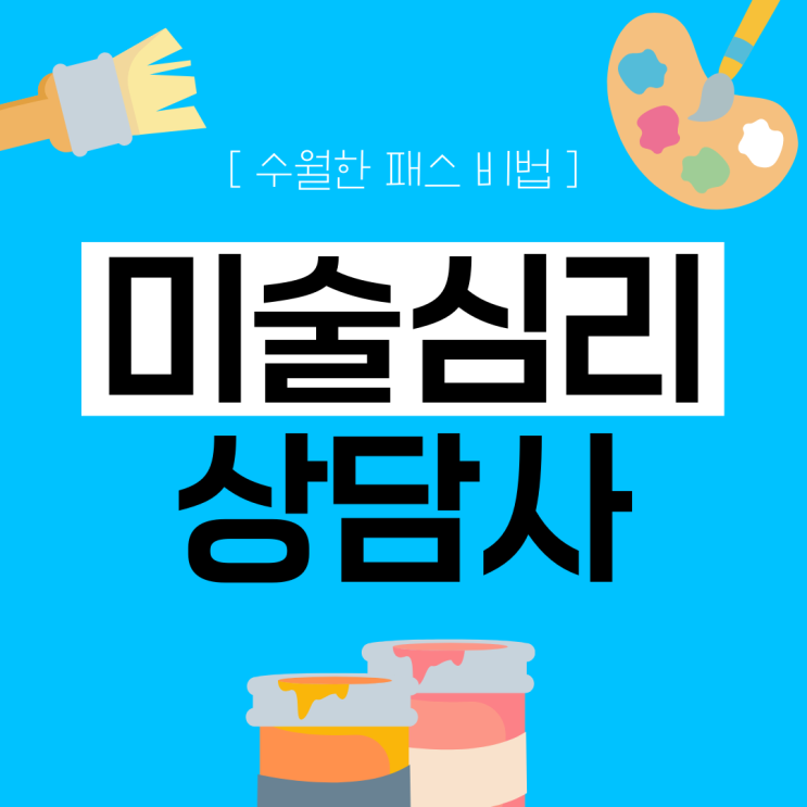 미술심리상담사 자격증 수월한 패스 비법 미술심리상담사 자격증 수월한 패스 비법