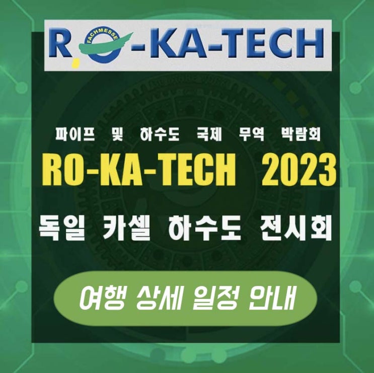  독일 카셀 RO-KA-TECH 2023 파이프 및 하수도 국제 무역 전시회 / 박람회 - 여행 상세 일정