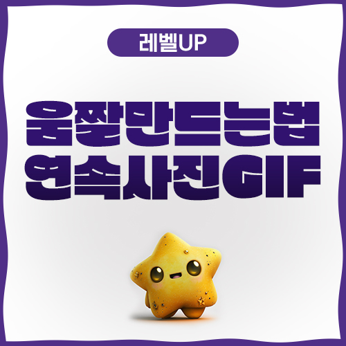  움짤만드는법 연속사진 GIF 한번에 마스터