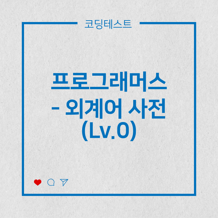  [코딩테스트] 프로그래머스 - 외계인 사전 (Lv.0)