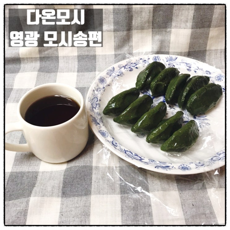  영광 모싯잎 송편맛집 쫀득한 다온모시 영광모시송편 커피와도 잘 어울리네요