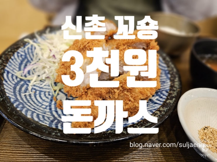 신촌. 최고의 3천원. 꼬숑 돈까스. 신촌. 최고의 3천원. 꼬숑 돈까스.