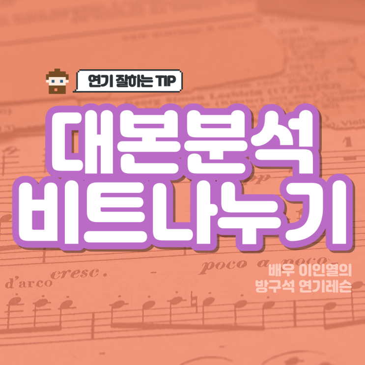  연기 잘하는법 비트 나누기 방구석 연기레슨