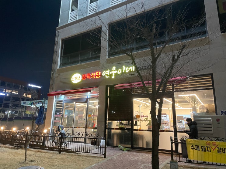  방서동 맛집 연웅이네 가성비 좋은 식당