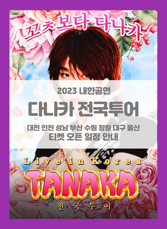 다나카 1st 내한 콘서트 [꼬ㅊ보다 TANAKA] 대전 인천 성남 부산 수원 창원 대구 광주 울산 티켓팅 기본정보 출연진 (2023 다나카 전국투어)