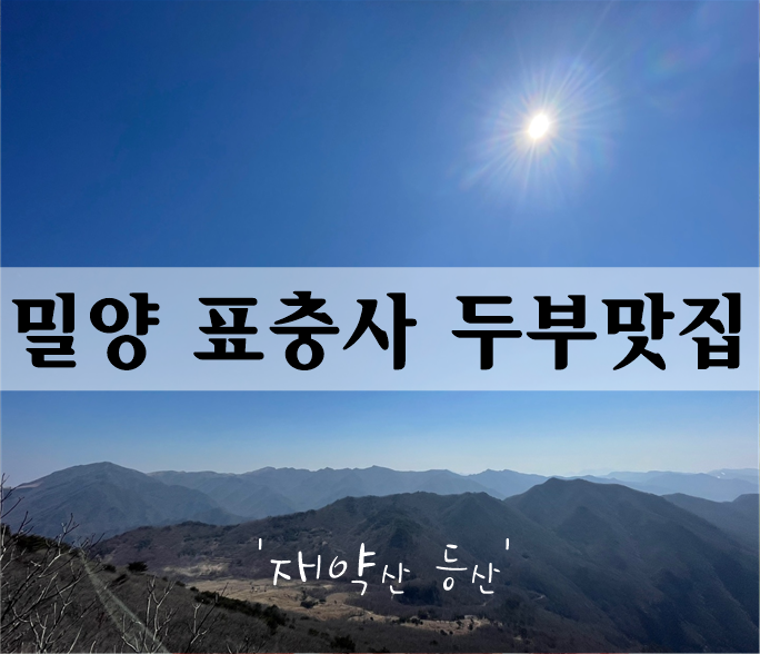  [재약산등산]밀양 표충사 두부맛집'입소문맷돌순두부'