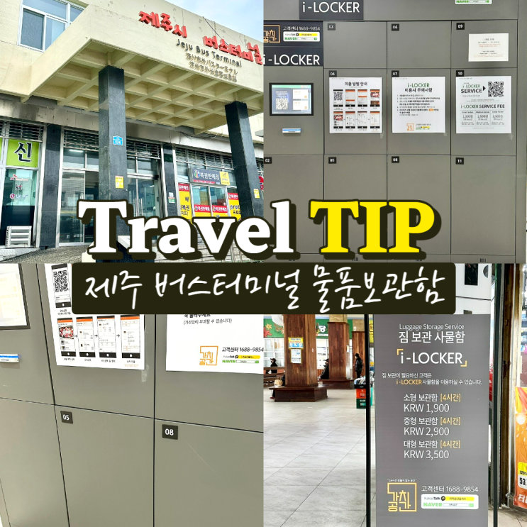  제주시 버스터미널 물품보관함 캐리어도가능한 짐보관 락커