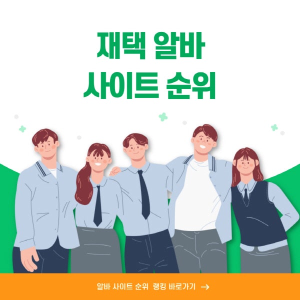 전업주부 용돈벌이 주부 재택 아르바이트 사이트 추천!