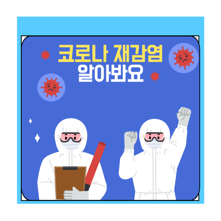  코로나 완치 후 재감염 됐을 때 격리, 증상, 예방에 대해 코로나 간호사가 직접 알려드려요