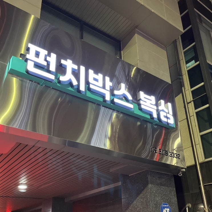  강남복싱, 서초복싱 펀치박스 복싱에서 재밌게!