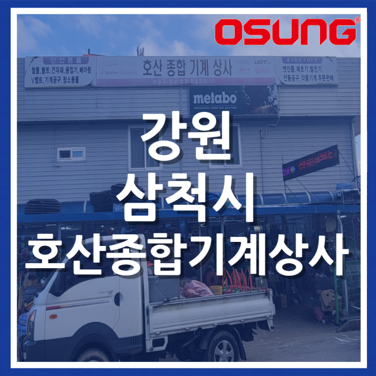 호산종합기계상사 강원 삼척 전동공구 판매 임대 수리