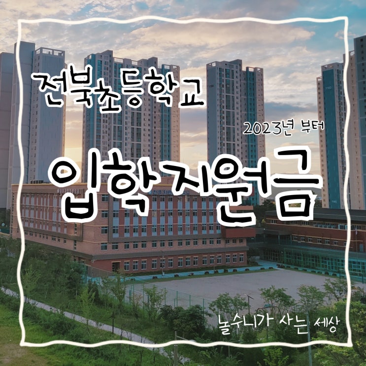 전북 전주 초등학교 입학지원금 (지급시기 및 지급방법)