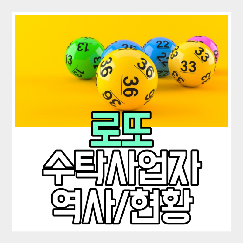 로또 수탁사업자 역사 및 매출/수익 현황 정리 (ft. 5기 동행복권)