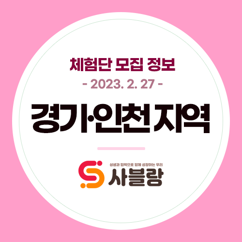  체험단 모집, 김포한우곱창 안양피부과 용인왁싱 위례베이커리카페 고양횟집 등 경기 전지역 - 2023. 2. 27.