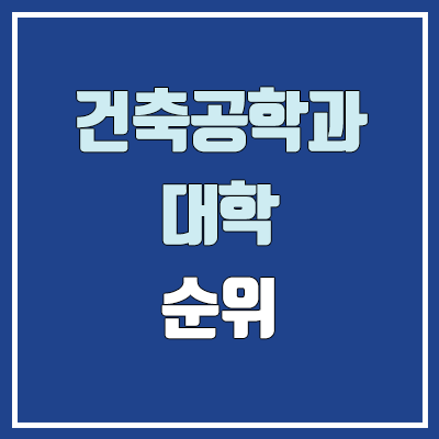 건축공학과·건축공학부 대학 수시 순위 (학생부교과전형 : 1등급, 2등급, 3등급, 4등급, 5등급)