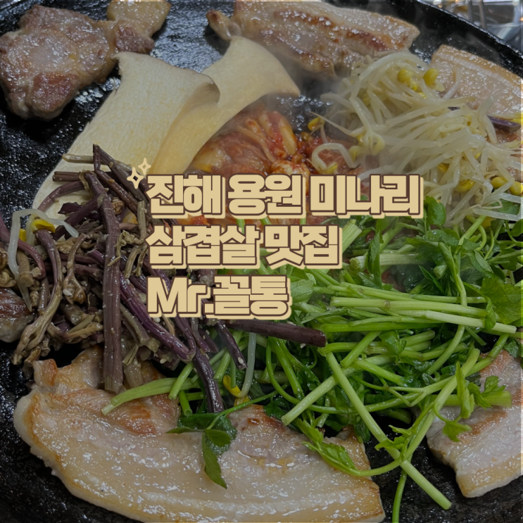  진해/용원 미나리 삼겹살 맛집 재방문율 최고 Mr.꼴통