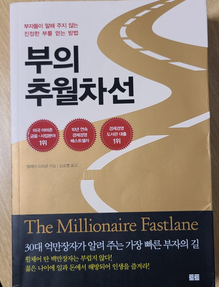 5 대 2의 거래, 서행차선 벗어나기(feat.부의 추월차선)
