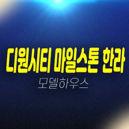 시흥시청역 마일스톤 디원시티 한라 장현지구 13BL 섹션오피스,사무실,상가 분양금액 평형대 잔여보유분 투자,실수요 견본주택 상담예약! 시흥시청역 마일스톤 디원시티 한라 장현지구 13BL 섹션오피스,사무실,상가 분양금액 평형대 잔여보유분 투자,실수요 견본주택 상담예약!