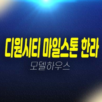 시흥시청역 마일스톤 디원시티 한라 장현지구 13BL 섹션오피스,사무실,상가 분양금액 평형대 잔여보유분 투자,실수요 견본주택 상담예약!