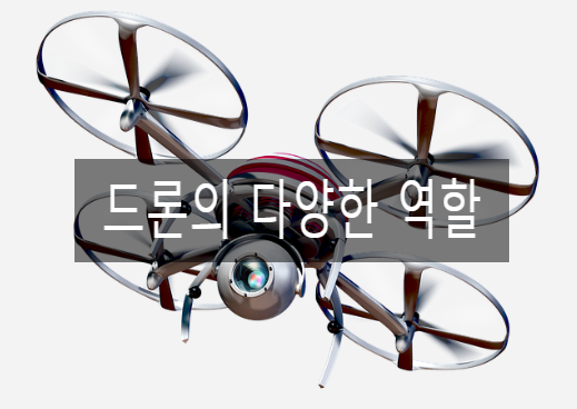 드론의 다양한 역할