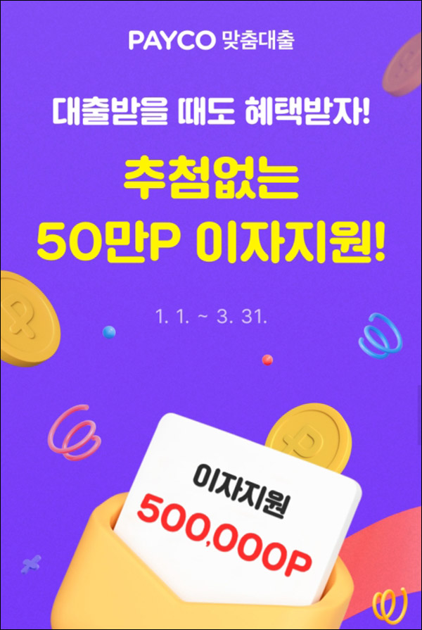 페이코 맞춤대출 조회이벤트(포인트 2천p 100%)전원증정 페이코 맞춤대출 조회이벤트(포인트 2천p 100%)전원증정