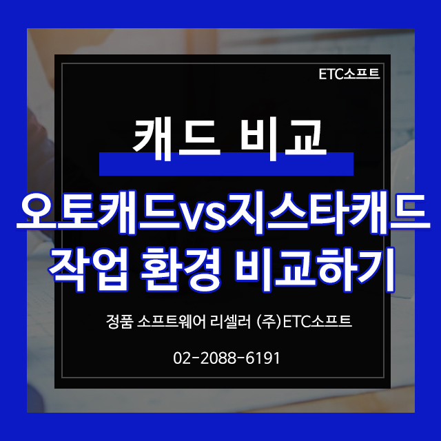  지스타캐드 vs 오토캐드 UI 작업 환경 비교
