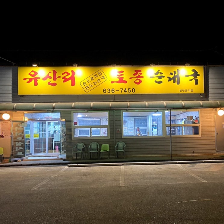  이천 선지 가득 들어있는 유산리 토종순대국