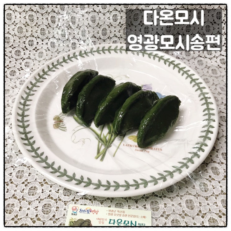  다온모시 영광모시송편 영광 모싯잎 송편맛집 후기