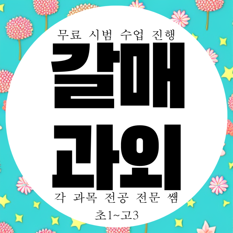 구리 갈매 과외 국영수 방문 고1 국어 입시 수능 고2 전과목 갈매고 고등 학생 고3 1:1 과외 구리 갈매 과외 국영수 방문 고1 국어 입시 수능 고2 전과목 갈매고 고등 학생 고3 1:1 과외