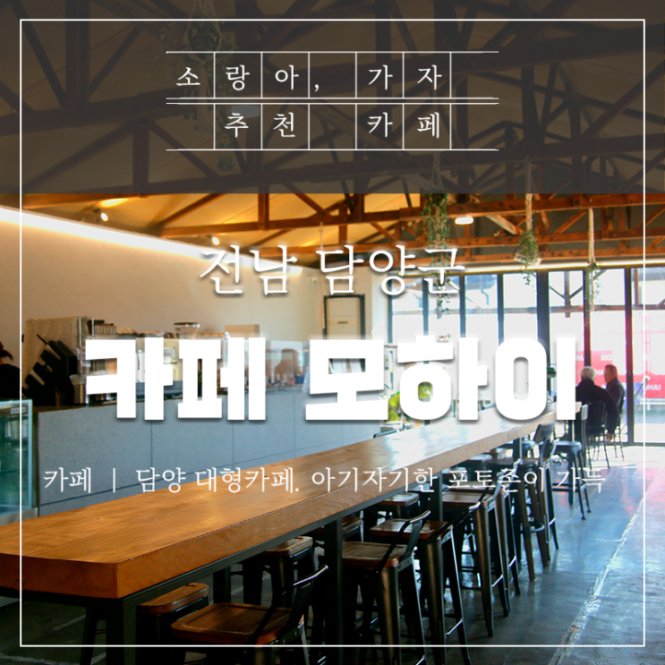  담양디저트카페 '모하이' - 아이와 함께 다녀왔어요.