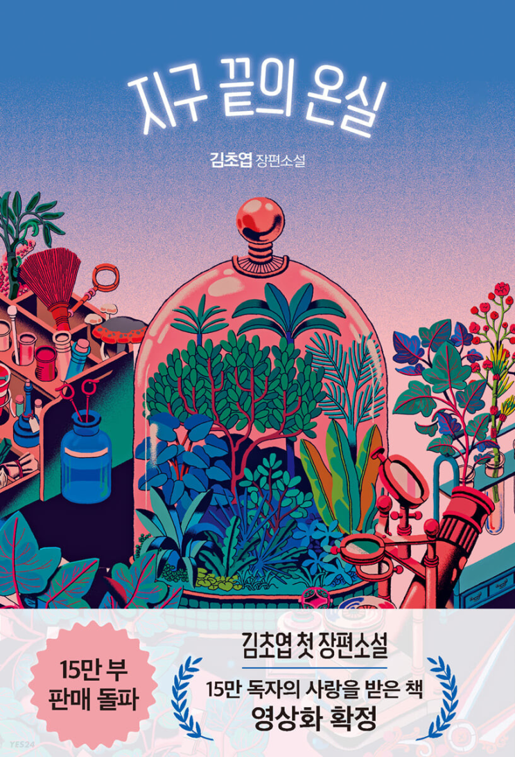 2023.2.24 지구 끝의 온실-김초엽 2023.2.24 지구 끝의 온실-김초엽