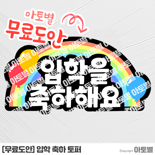  [무료도안] 어린이집 입학 축하 토퍼 무료도안 공유! •̀.̫•́