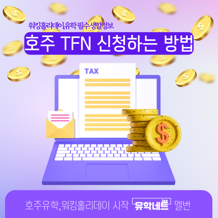  호주 워홀러 필수, TFN 택스파일번호 신청하는 법 (유학네트 멜버른)