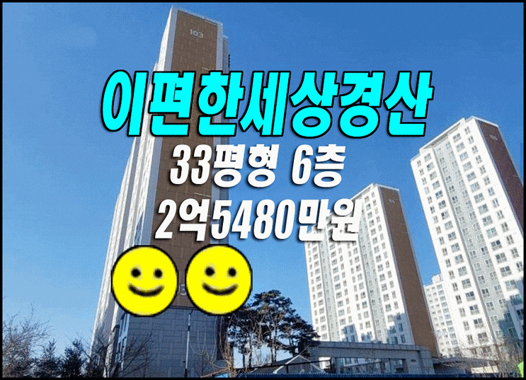 경산 아파트 경매/이편한세상경산신대 경산시 압량읍 신대리 아파트경매물건 경산 아파트 경매/이편한세상경산신대 경산시 압량읍 신대리 아파트경매물건