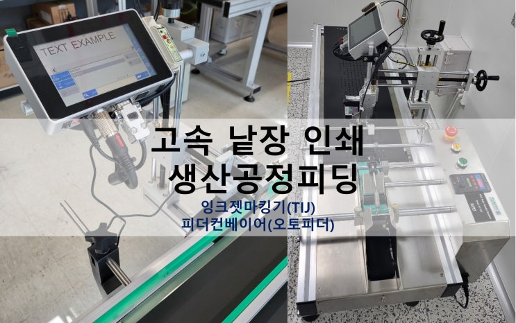  고속 낱장 인쇄 날인기 생산공정피딩 : 피더컨베이어(오토피더)